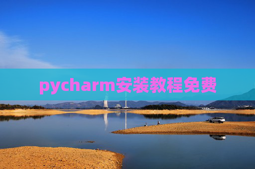 pycharm安装教程免费 pycharm安装教程免费